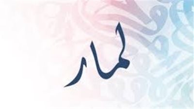 معنى اسم لمار وهل تجوز التسمية به في الإسلام؟