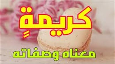 ما معنى اسم كريمة