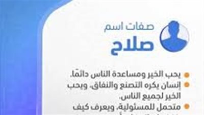 صفات شخصية حامل اسم صلاح الدين