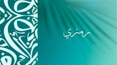 الصفات الشخصية لحامل اسم رمزي