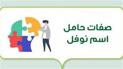 صفات حامل اسم نوفل