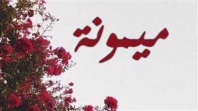 صفات حاملة اسم ميمونة
