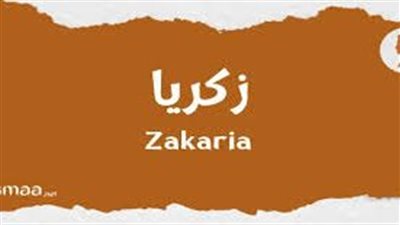 ما معنى اسم زكريا