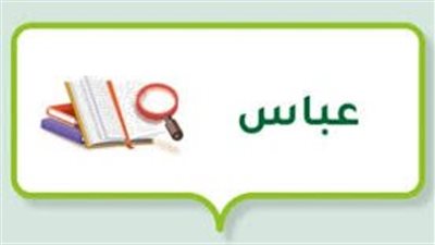 الصفات الشخصية لحامل اسم عباس