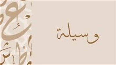 ما معنى اسم وسيلة
