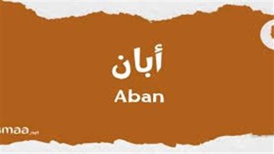 ما معنى اسم إبان