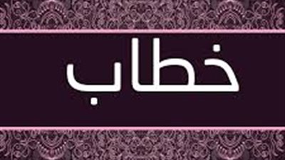 صفات حامل اسم خطاب