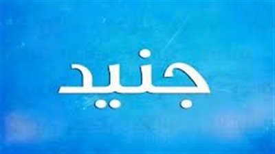 صفات الشخصية حامل اسم جنيد