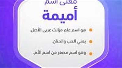 ما معنى اسم أميمة