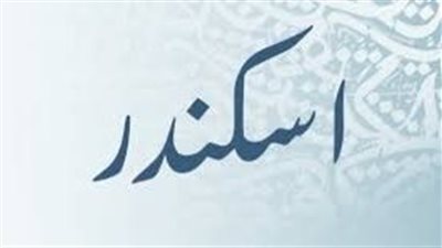 ما معنى اسم اسكندر