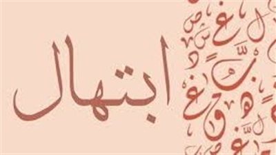 ما معنى اسم ابتهال