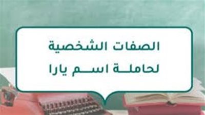 الصفات الشخصية لحاملة اسم يارا