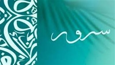 ما معنى اسم سرور