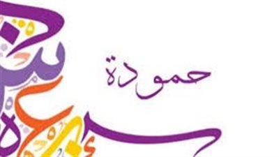 ما معنى اسم حمودة