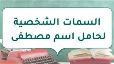 السمات الشخصية لحامل اسم مصطفى