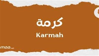 صفات شخصية اسم كرمة