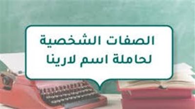 الصفات الشخصية لحاملة اسم لارينا