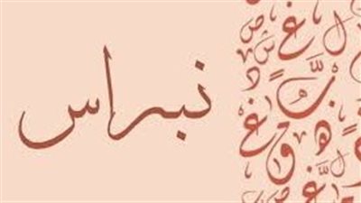 ما معنى اسم نبراس