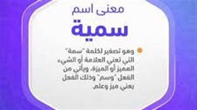 صفات شخصية حاملة اسم سمية