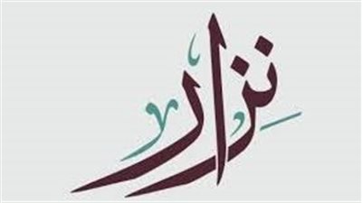 صفات حامل اسم نزار