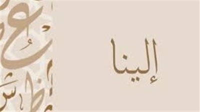 ما معنى اسم إلينا