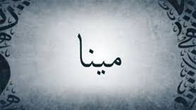 الصفات الشخصية لحامل اسم مينا