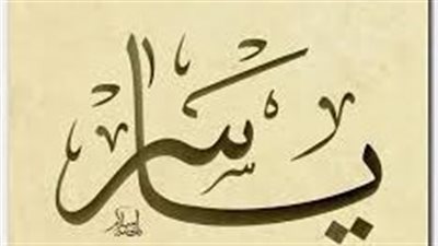 الصفات الشخصية لحامل اسم ياسر