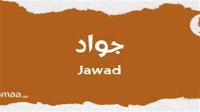 صفات شخصية حامل اسم جواد