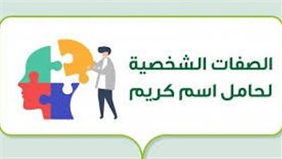 الصفات الشخصية لحامل اسم كريم