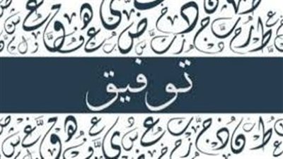 ما معنى اسم توفيق
