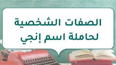 الصفات الشخصية لحاملة اسم إنجي