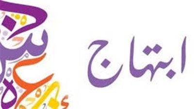 ما معنى اسم ابتهاج
