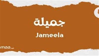 ما معنى اسم جميلة