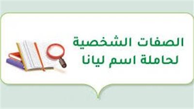 الصفات الشخصية لحاملة اسم ليانا