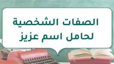 صفات شخصية حاملة اسم عزيزة