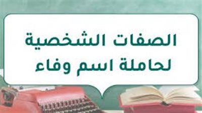 الصفات الشخصية لحاملة اسم وفاء
