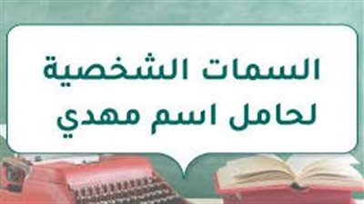 السمات الشخصية لحامل اسم مهدي
