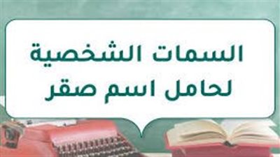 السمات الشخصية لحامل اسم صقر
