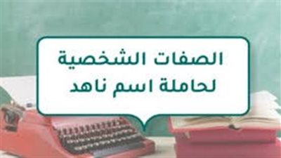 الصفات الشخصية لحاملة اسم ناهد