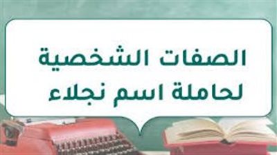 الصفات الشخصية لحاملة اسم نجلاء