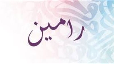 ما معنى اسم رامين