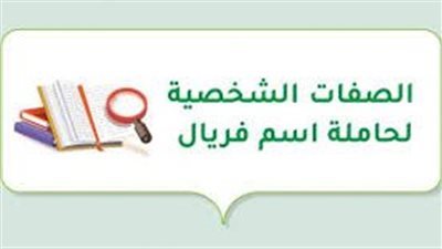 الصفات الشخصية لحاملة اسم فريال