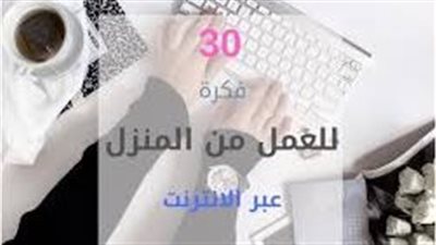 افضل الأفكار للعمل في المنزل