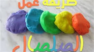 افضل طريقة لعمل الصلصال المنزلي