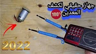 افضل طريقة لصنع جهاز كشف المعادن
