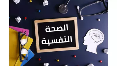 أهمية الصحة النفسية