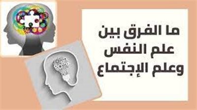 الفرق بين علم النفس وعلم الاجتماع