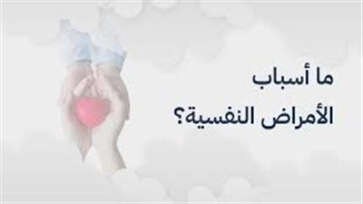 أسباب الأمراض النفسية
