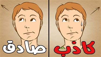 علامات الكذب في علم النفس