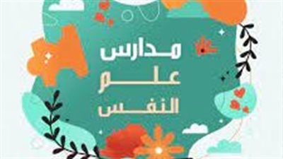 مدارس علم النفس